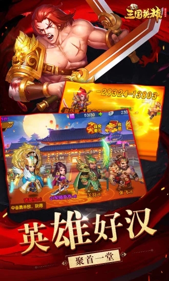 魏蜀吴悍将之三国英雄应用宝版图片2