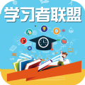 学习者联盟app官方版