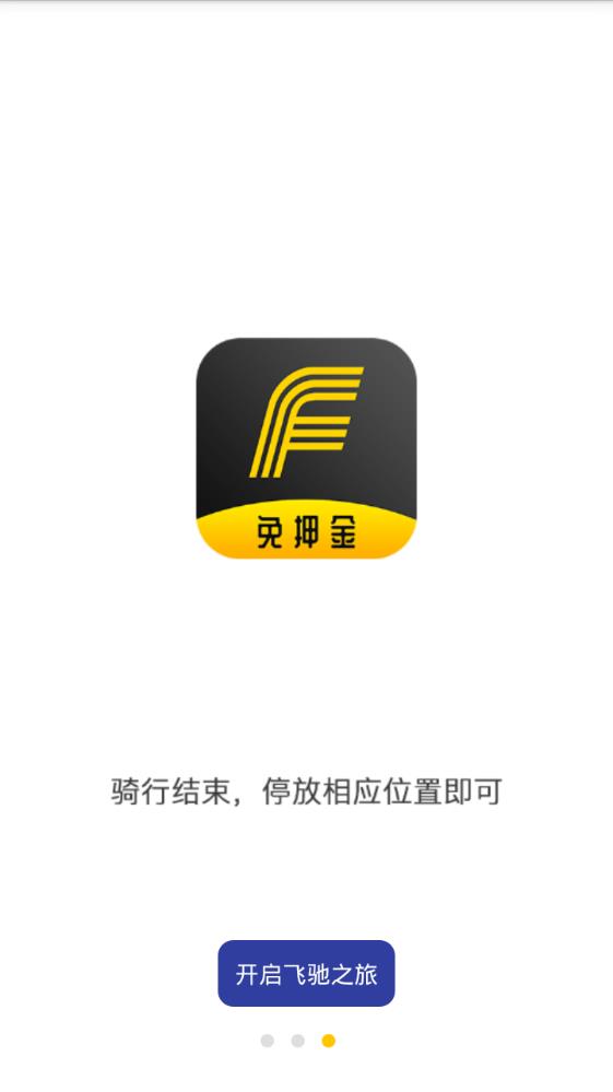 飞驰出行app手机版图2