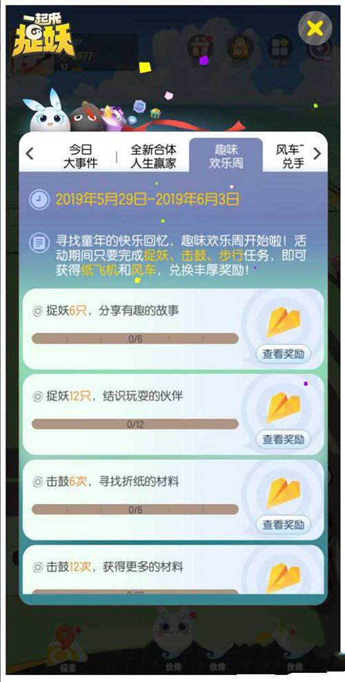 一起来捉妖趣味欢乐周活动开启 纸飞机和风车获取攻略图片1