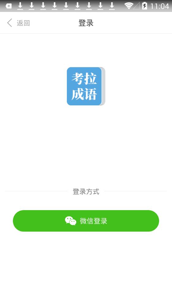 考拉成语碰碰对app手机版图1