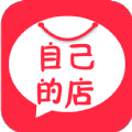 自己的店app手机版