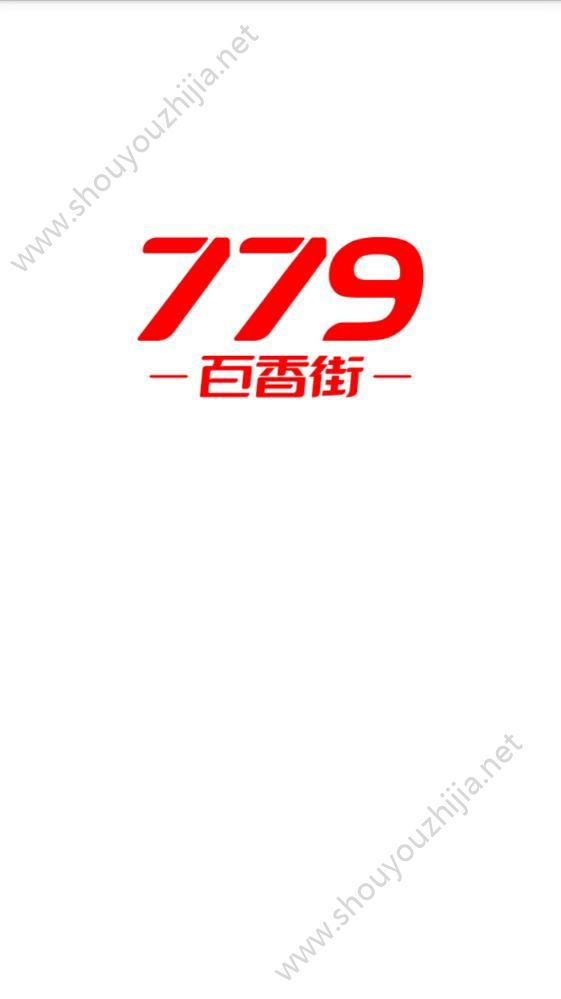 779百香街app手机版图1