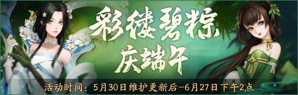 神都夜行录5月30日端午节活动开启 端午节活动奖励汇总图片1