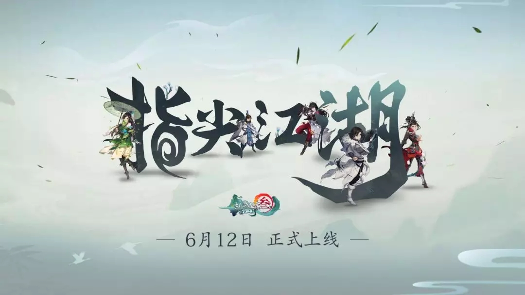 剑网3指尖江湖定档6月12日全平台上线