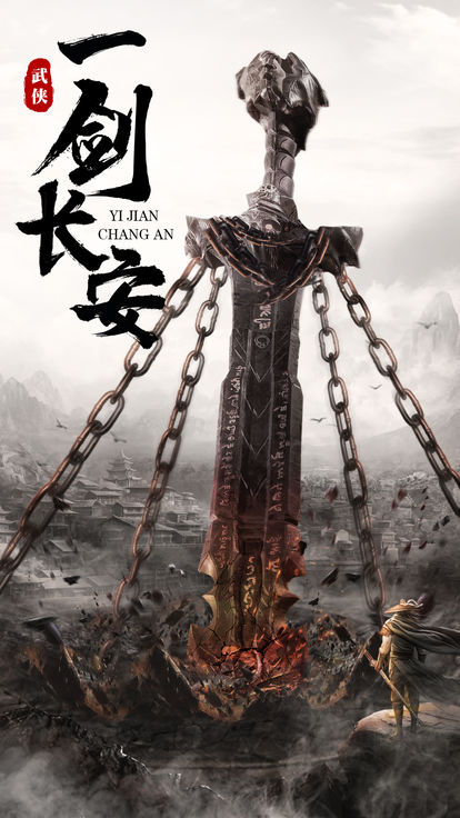 一剑长安手游图片1