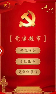 党建超市app图片2