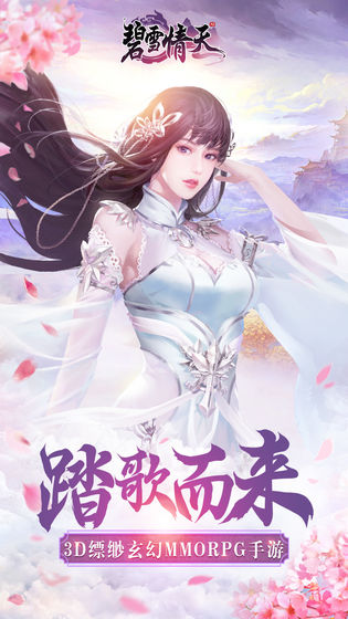 碧雪情天3D手游官网版图片1