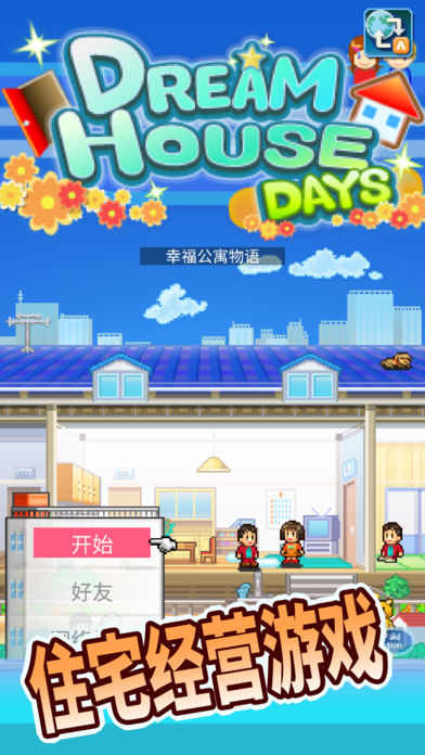 幸福公寓物语版图3