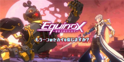 Equinox被侵蚀的世界安卓手游官方版图1