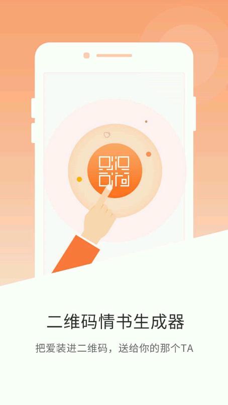 情书二维码生成器在线app手机版图1