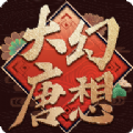 大唐幻想手游官网安卓版