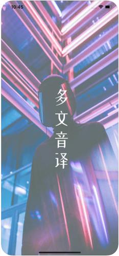 多文音译app图1