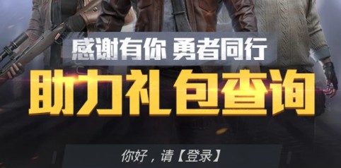 和平精英公测助力礼包领取地址 公测账号数据继承道具查询图片1