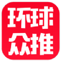 环球众推app