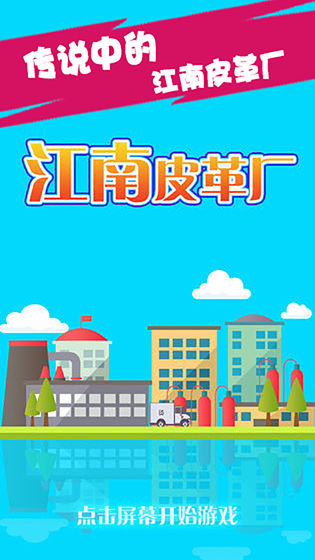 江南皮革厂游戏安卓版图2