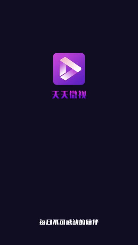 天天微视app安卓版图1