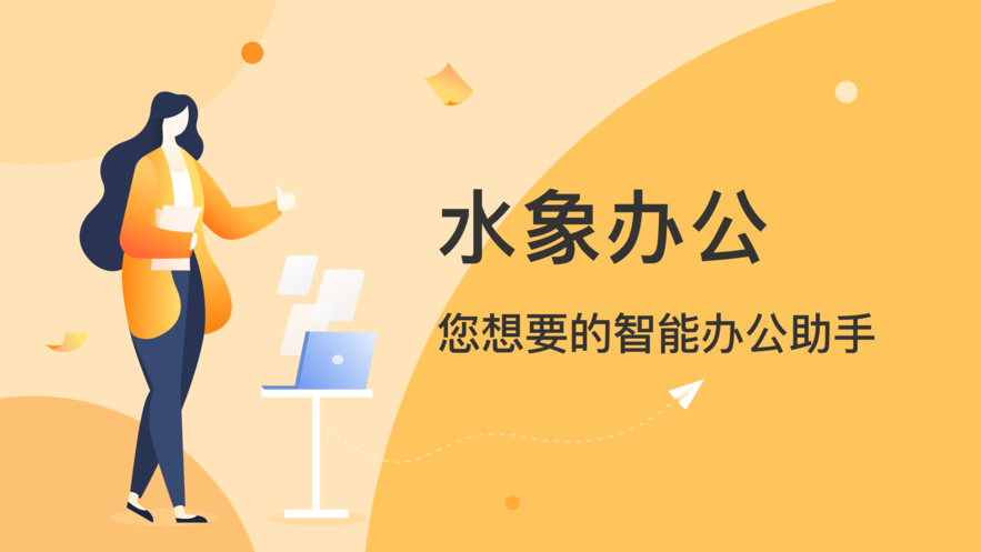 水象办公app手机版图1