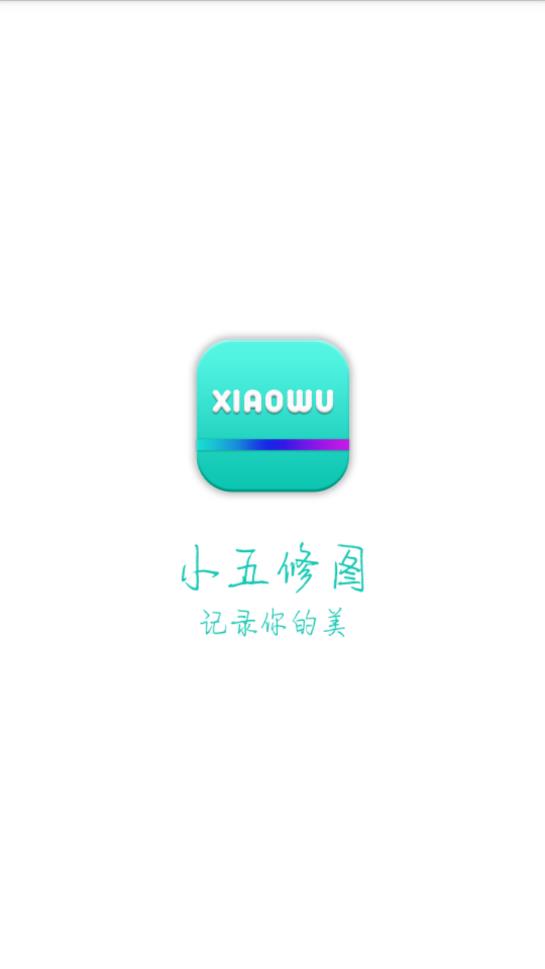 小五修图app手机版图1