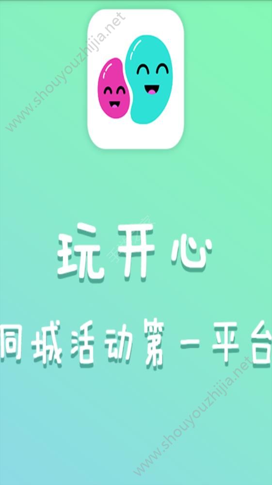 玩开心app图片2