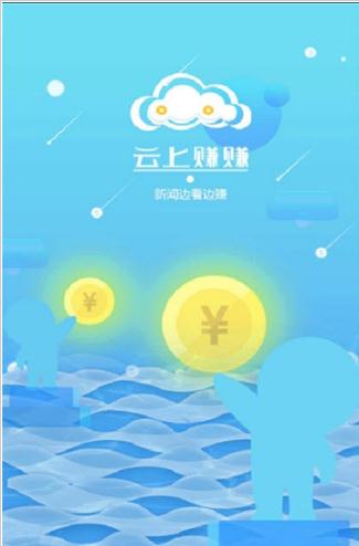 云上赚赚app手机版图1