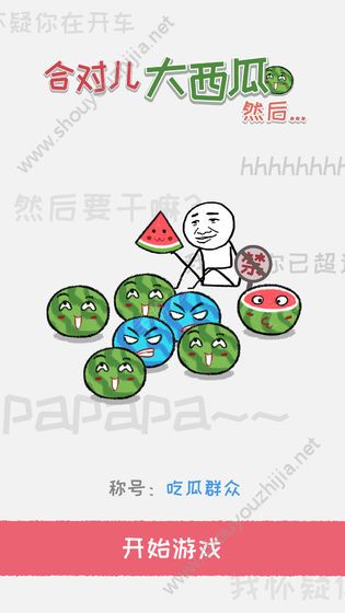 合对儿大西瓜然后安卓游戏测试版图2