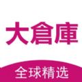 大仓库全球精选app手机版