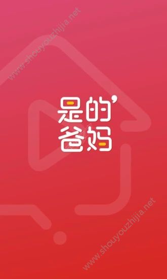 是的爸妈app图片1