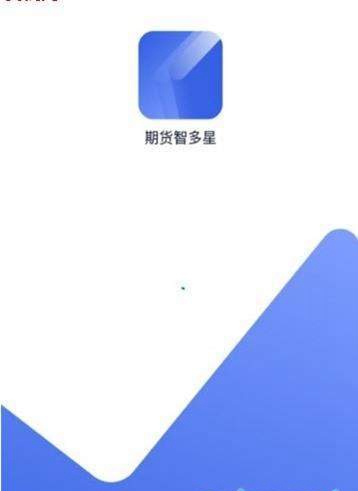 期货智多星app官方安卓版软件图3