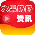 水果奶奶资讯app手机版