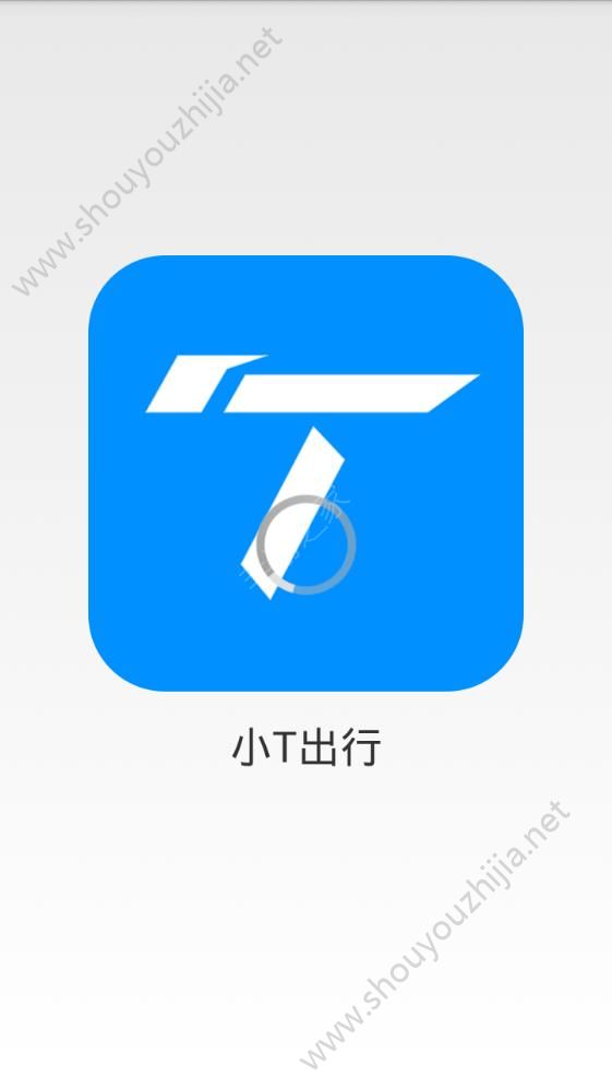 小T出行app图片1