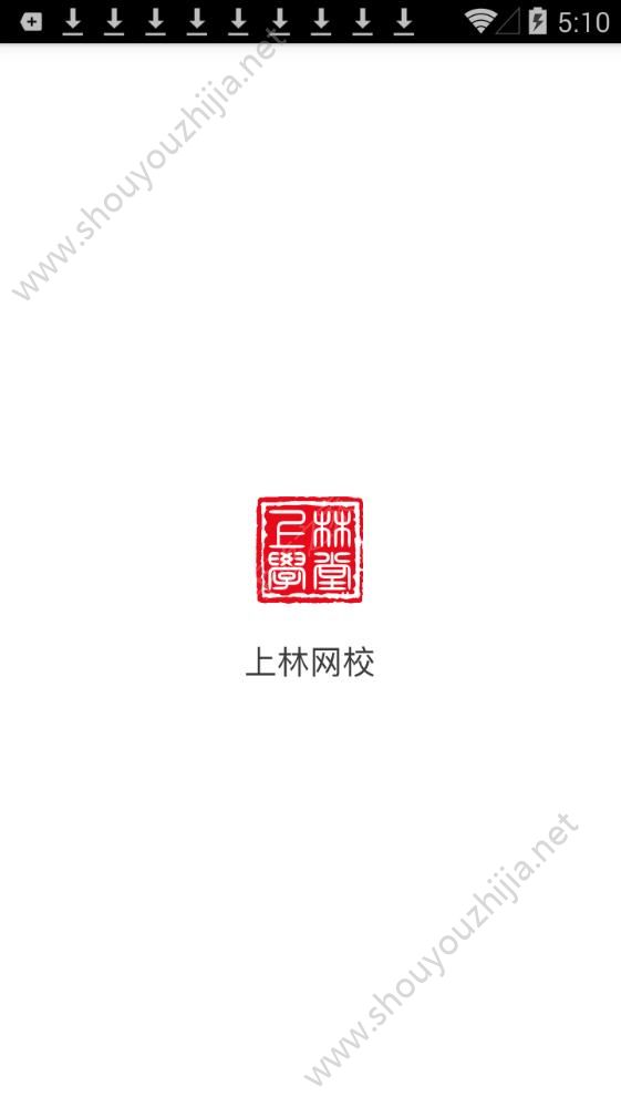 上林网校app图片4