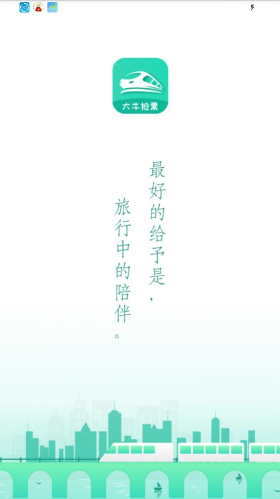 大牛火车票app手机版图1