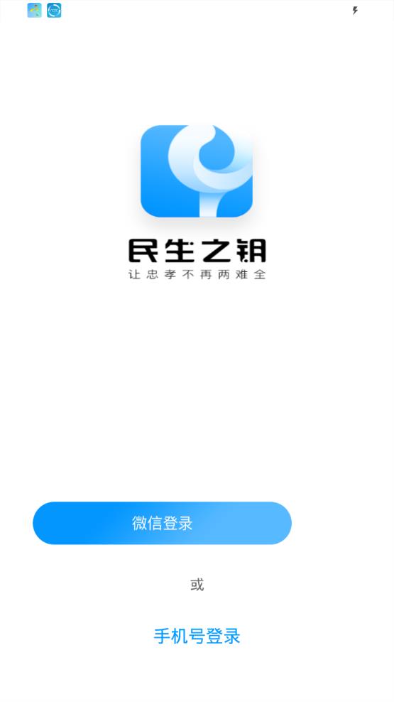 民生之钥app图片1