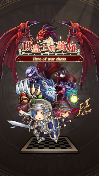 棋盘上的英雄版图片1