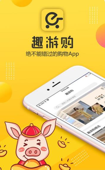 趣游购app图片3