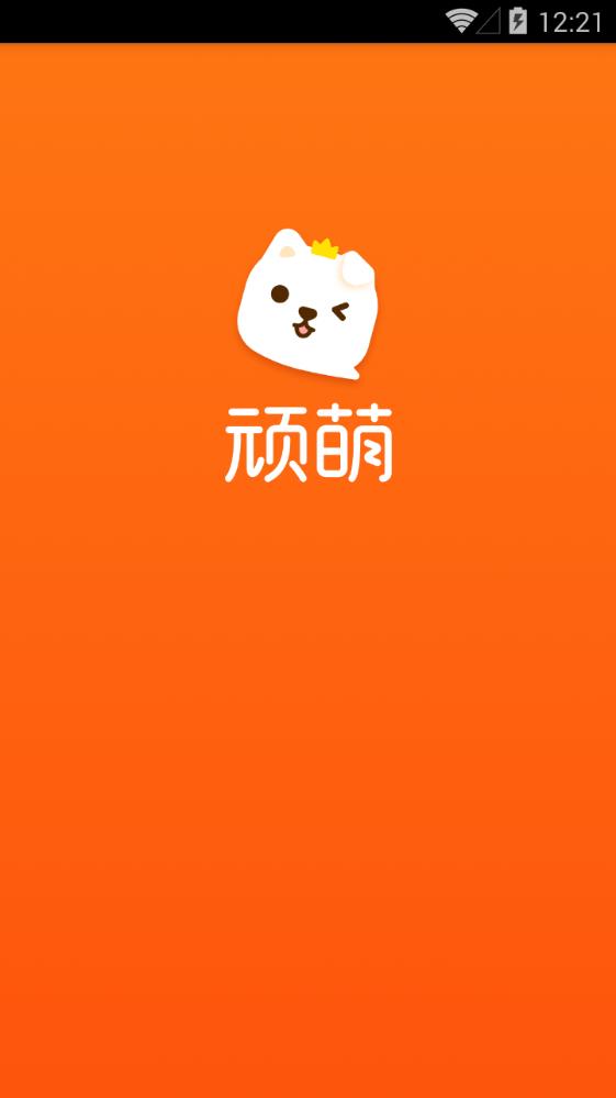 顽萌app手机版图2