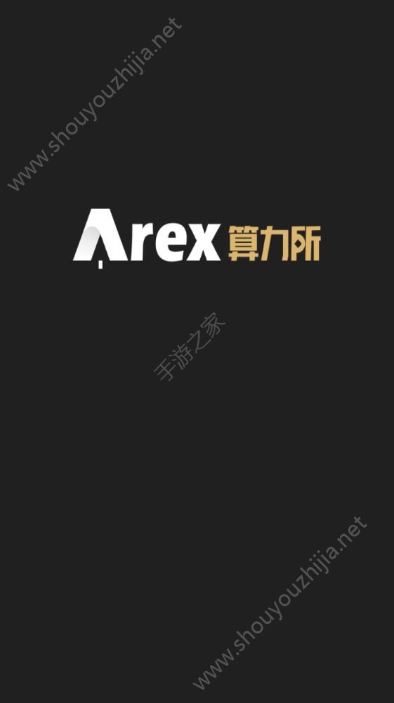 Arex算力所软件app图1