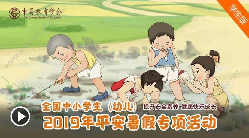 2019全国中小学生（幼儿）平安暑假专项活动图片4