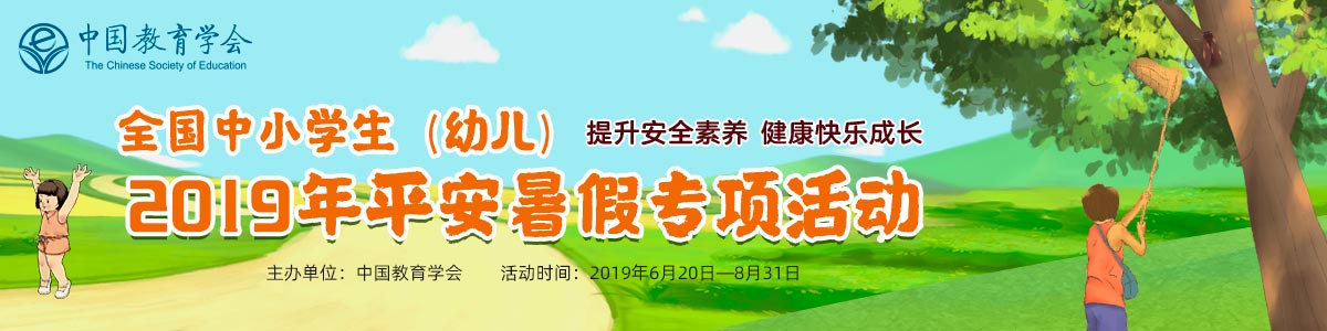 2019全国中小学生（幼儿）平安暑假专项活动图片1