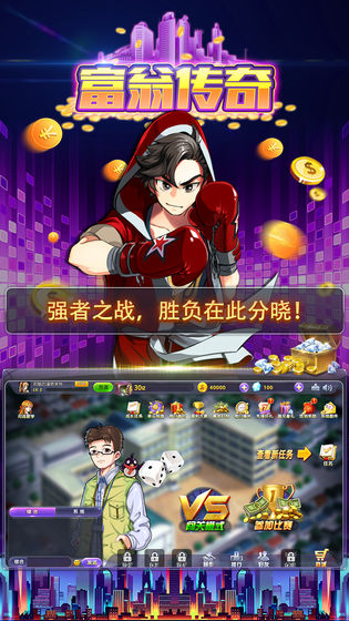 大比拼富翁传奇游戏安卓版图1