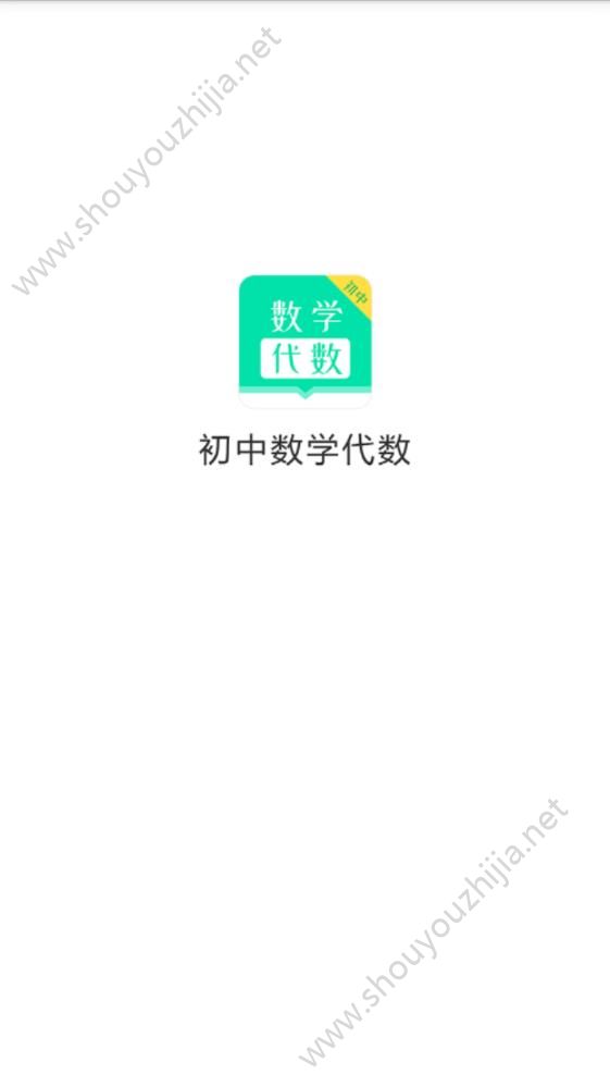 初中数学代数app手机版图1