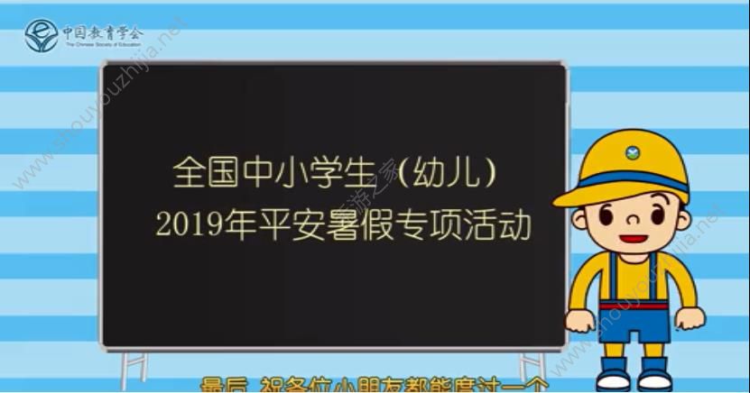 2019全国中小学生（幼儿）平安暑假专项活动图1