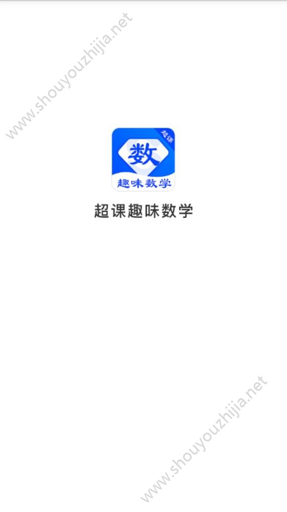 超课趣味数学app官方手机版图1