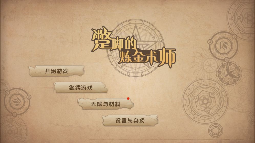 蹩脚的炼金术师版图1