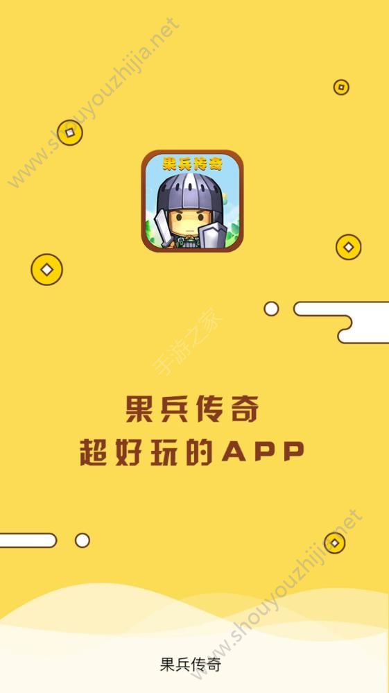 果兵传奇app图片3