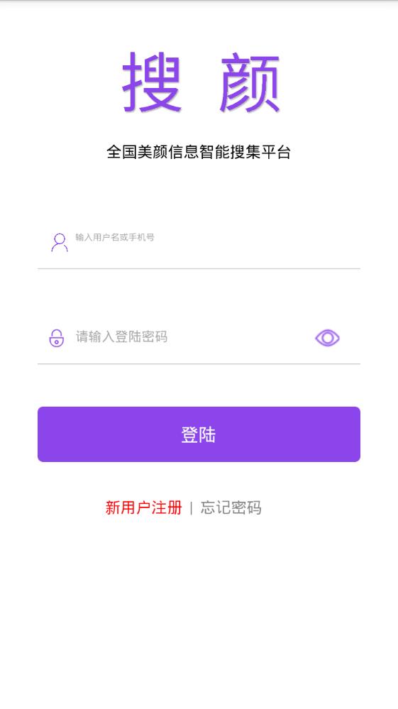 搜颜app手机版图1