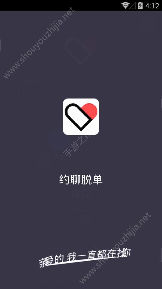 约聊脱单app图片4