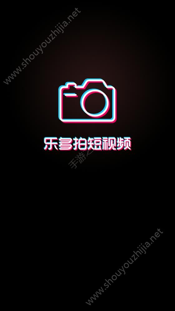 乐多拍短视频图1