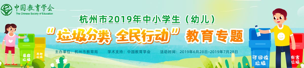 杭州市2019年中小学生垃圾分类全民行动教育专题图片1